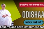 Kalia Yojana next installment date