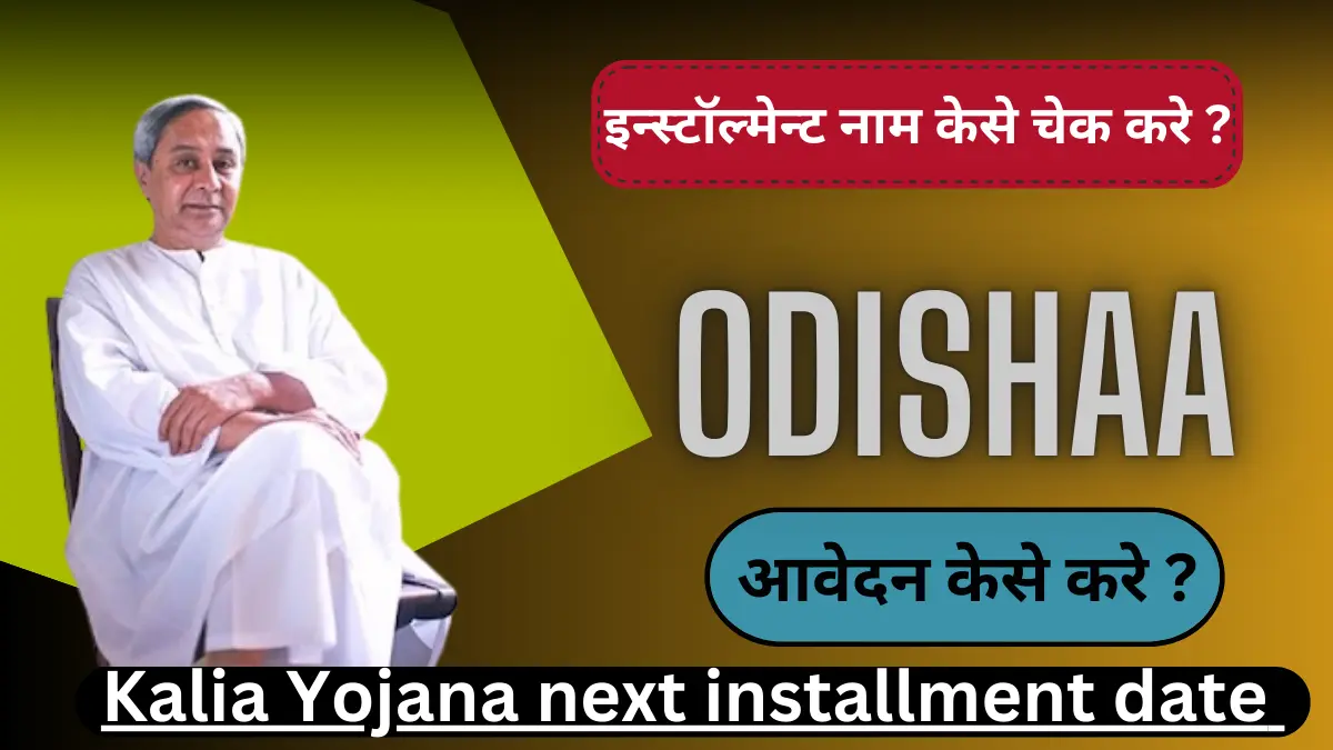 Kalia Yojana next installment date