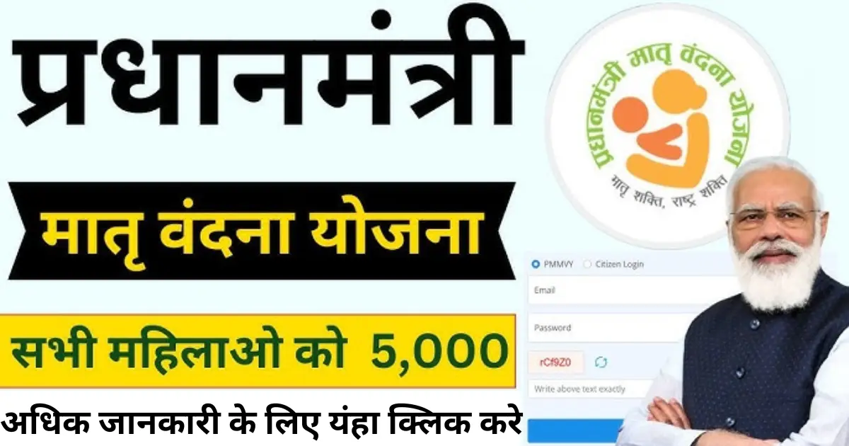 Pradhan mantri Matru Vandana Yojana login