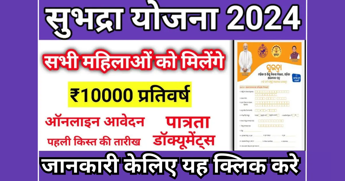 Subhadra Yojana online apply 2024: